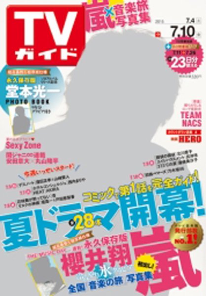週刊TVガイド岩手・秋田・山形版 2015年7/10号 (発売日2015年07月01日) 表紙