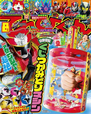【新品未開封】てれびくん 2010年 7月号 てれびくん 2010年09月01日発売号 | 雑誌/定期購読の予約はFujisan
