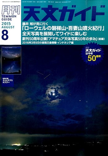 天文ガイド 2015年8月号 (発売日2015年07月04日) | 雑誌/電子書籍/定期購読の予約はFujisan