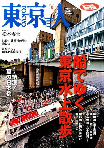 東京人 No.357 (発売日2015年07月03日) 表紙