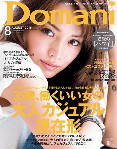 Domani（ドマーニ） 2015年8月号 (発売日2015年07月01日) 表紙