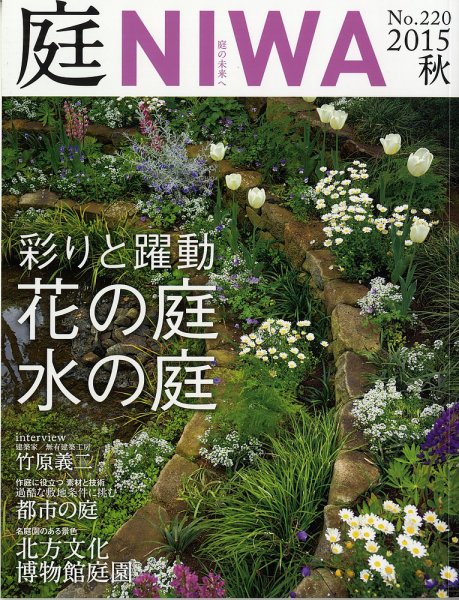 庭 2015年秋号 (発売日2015年07月01日) 表紙