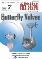 配管技術 2015年7月号 (発売日2015年07月01日) 表紙