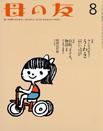 母の友 2015年8月号 (発売日2015年07月03日) 表紙