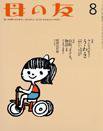 母の友 2015年8月号 (発売日2015年07月03日) 表紙