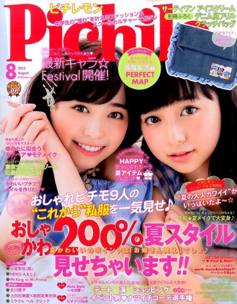 ピチレモン 2015年8月号 (発売日2015年07月01日) | 雑誌/定期購読の