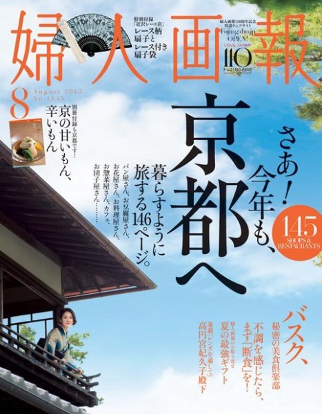 婦人画報 2015年8月号 (発売日2015年07月01日) 表紙
