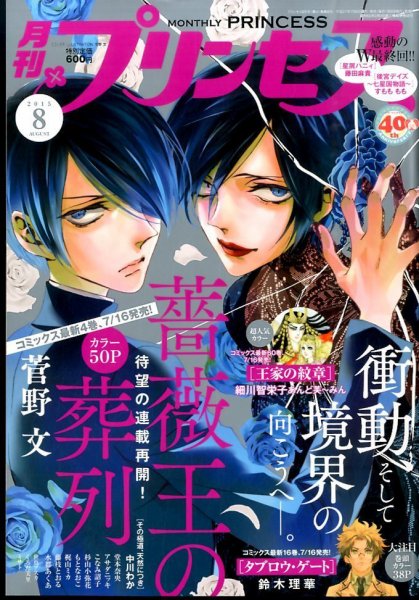 プリンセス 2015年8月号 (発売日2015年07月06日) 表紙