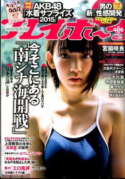 週刊プレイボーイ/週プレ 2015年7月20日号 (発売日2015年07月06日