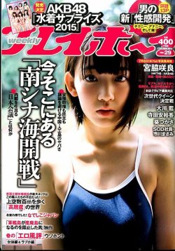 週刊プレイボーイ/週プレ 2015年7月20日号 (発売日2015年07月06日