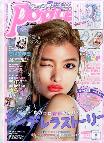 Popteen(ポップティーン) 2015年8月号 (発売日2015年07月01日) | 雑誌