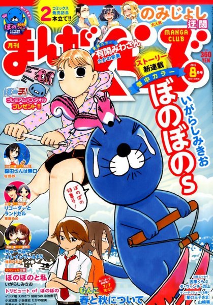 まんがくらぶ 2015年 08月号 (発売日2015年07月04日) 表紙