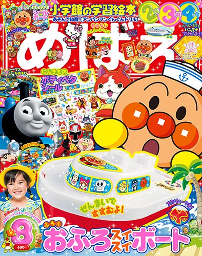 めばえ 2015年8月号 (発売日2015年07月01日) 表紙