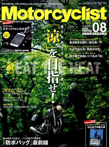 モーターサイクリスト 2015年8月号 (発売日2015年07月01日