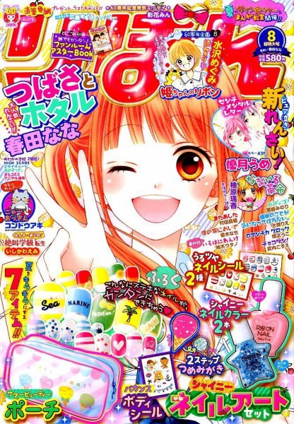 りぼん　付録　平成８年 りぼん 2015年8月号 (発売日2015年07月03日) | 雑誌/定期購読の予約は