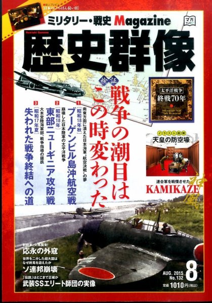 歴史群像 2015年8月号 (発売日2015年07月06日) 表紙