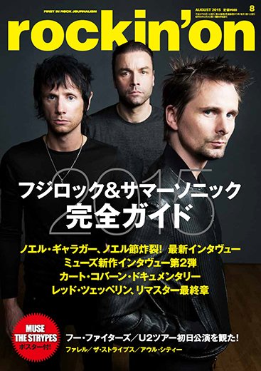rockin’on（ロッキング・オン） 2015年8月号 (発売日2015年07月01日) 表紙