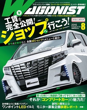 Wagonist (ワゴニスト) 2015年8月号 (発売日2015年07月01日) 表紙