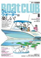 BoatCLUB（ボート倶楽部） 8月号 表紙