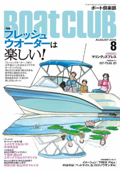BoatCLUB（ボート倶楽部） 8月号 (発売日2015年07月04日) 表紙