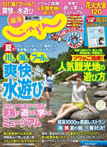 東海じゃらん 8月号 (発売日2015年07月01日) 表紙
