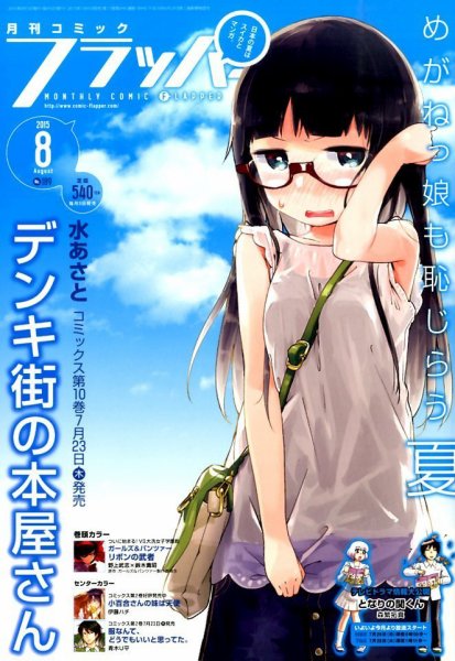 コミックフラッパー 2015年8月号 (発売日2015年07月04日) 表紙