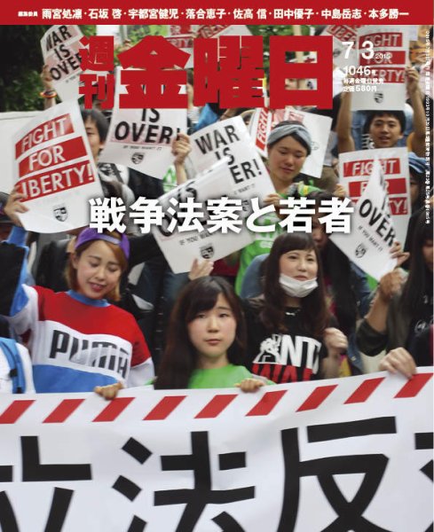 週刊金曜日 1046号 (発売日2015年07月03日) 表紙