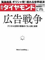 週刊ダイヤモンド（Diamond WEEKLY） 2015年7/11号 (発売日2015年07月06日) 表紙