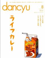 dancyu(ダンチュウ) 2015年8月号 表紙