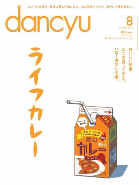 dancyu(ダンチュウ) 2015年8月号 (発売日2015年07月06日) 表紙