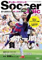 サッカークリニック 2015年8月号 (発売日2015年07月06日) 表紙