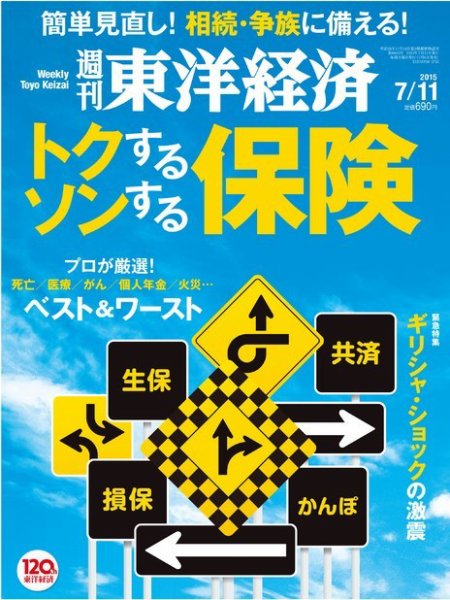 週刊東洋経済 2015年7/11号 (発売日2015年07月06日) 表紙