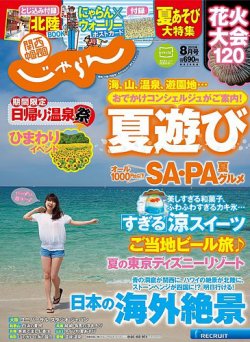 関西・中国・四国じゃらん 8月号 (発売日2015年07月01日) 表紙