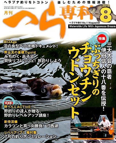 月刊へら専科 2015年8月号 (発売日2015年07月04日) | 雑誌/定期購読の予約はFujisan