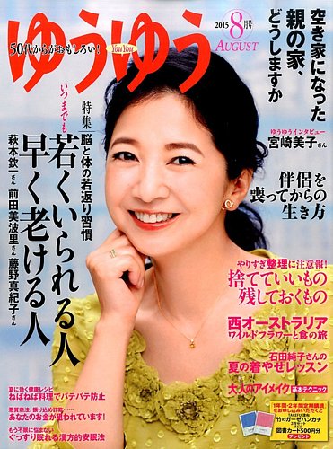 ゆうゆう 2015年8月号 (発売日2015年07月01日) | 雑誌/定期購読の予約