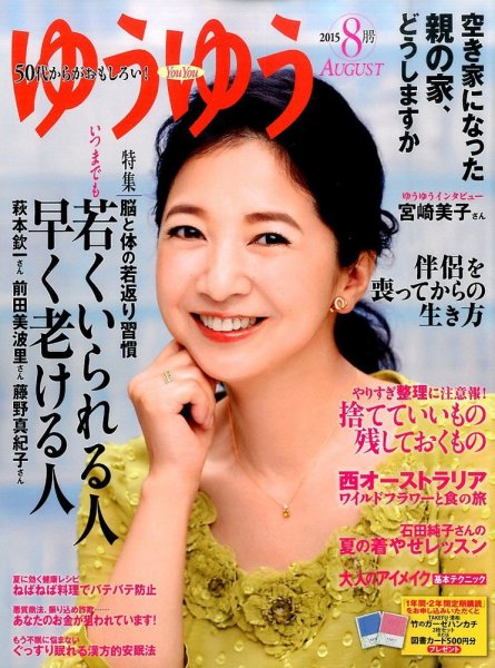 ゆうゆう 2015年8月号 (発売日2015年07月01日) 表紙