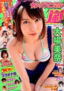ヤングアニマル嵐 2015年8/1号 (発売日2015年07月03日) 表紙