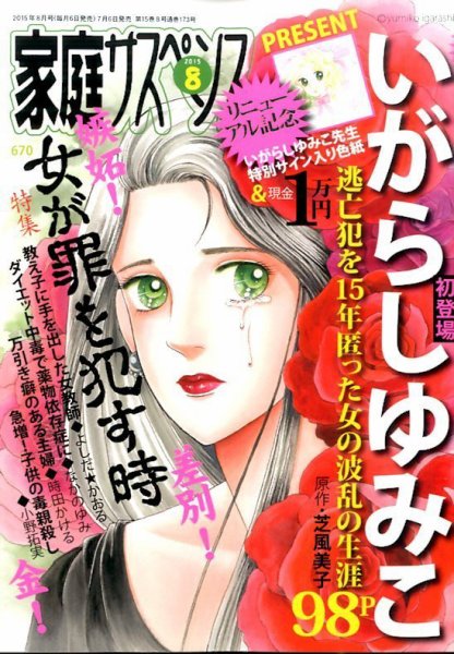 家庭サスペンス  2015年8月号 (発売日2015年07月06日) 表紙