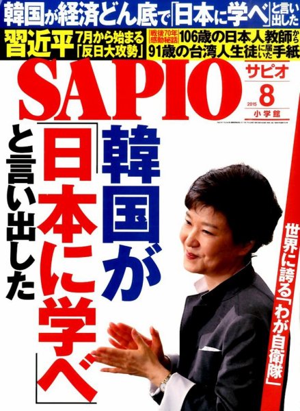 SAPIO（サピオ） 2015年8月号 (発売日2015年07月04日) 表紙