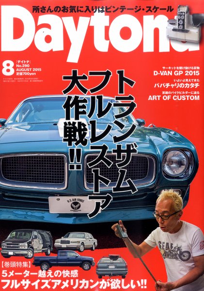 Daytona（デイトナ） №290 (発売日2015年07月06日) 表紙
