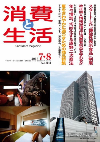 消費と生活 324 (発売日2015年07月01日) 表紙