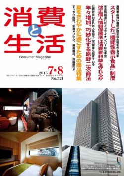 消費と生活 324 (発売日2015年07月01日) 表紙