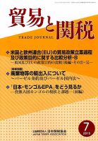 貿易と関税 2015年7月号 表紙