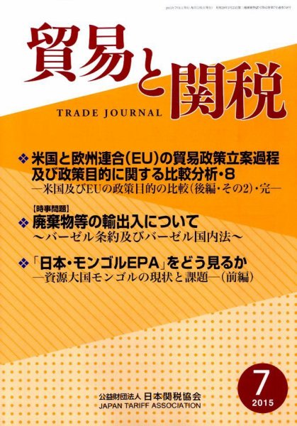 貿易と関税 2015年7月号 (発売日2015年07月04日) 表紙