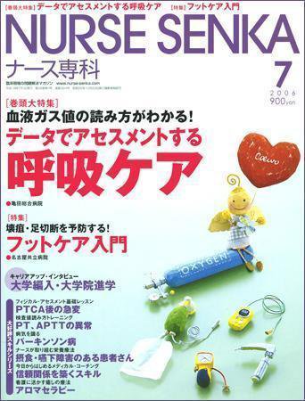 ナース専科（NURSE SENKA) 2006年7月号 (発売日2006年06月12日) 表紙