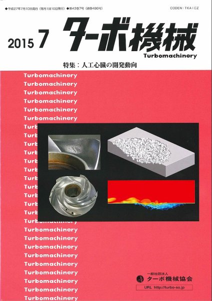 ターボ機械 2015年7月号 (発売日2015年07月05日) 表紙