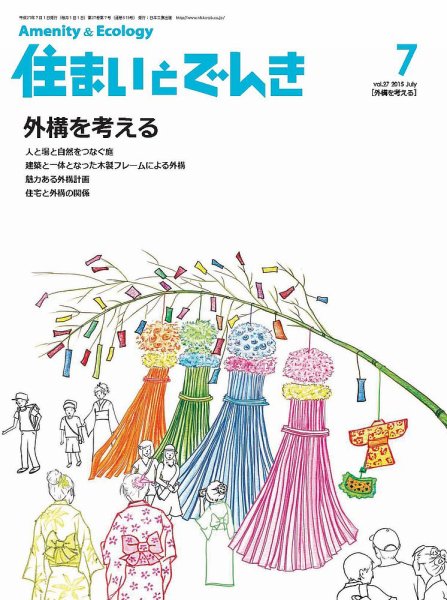 住まいとでんき 2015年7月号 (発売日2015年07月05日) 表紙