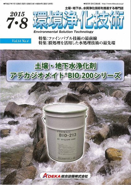 環境浄化技術 2015年7・8月号 (発売日2015年07月01日) 表紙