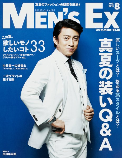 MEN’S EX（メンズ エグゼクティブ） 2015年8月号 (発売日2015年07月06日) 表紙