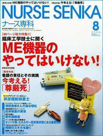 ナース専科（NURSE SENKA) 2006年8月号 (発売日2006年07月12日) 表紙